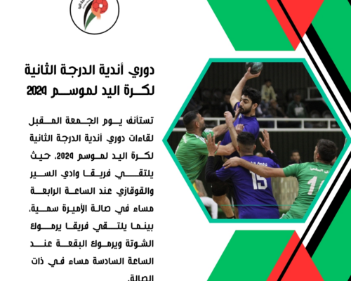 لقاءات دوري الدرجة الثانية تستأنف الجمعة