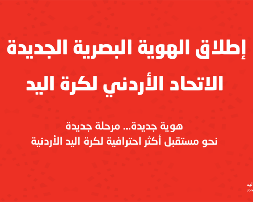 الاتحاد الأردني لكرة اليد يطلق الهوية البصرية ويدشن شعاره الجديد