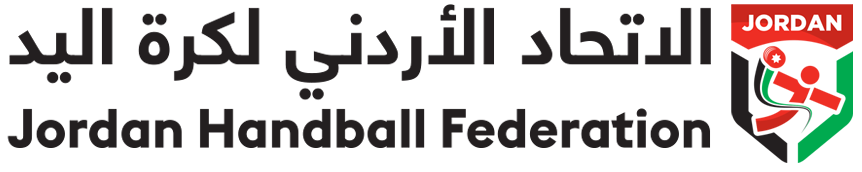 الإتحاد الأردني لكرة اليد